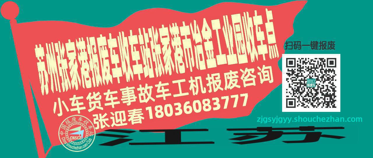 苏州张家港收车站报废咨询张家港市冶金工业园收车点